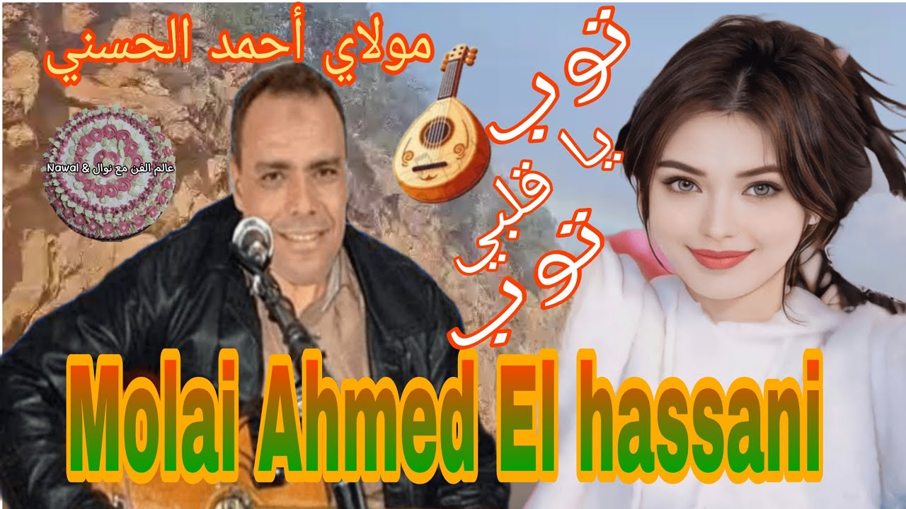 مولاي أحمد الحسني [توب ياقلبي توب] Molai Ahmed El hassani 🎶 مع أجمل الجولات 🌧🛣