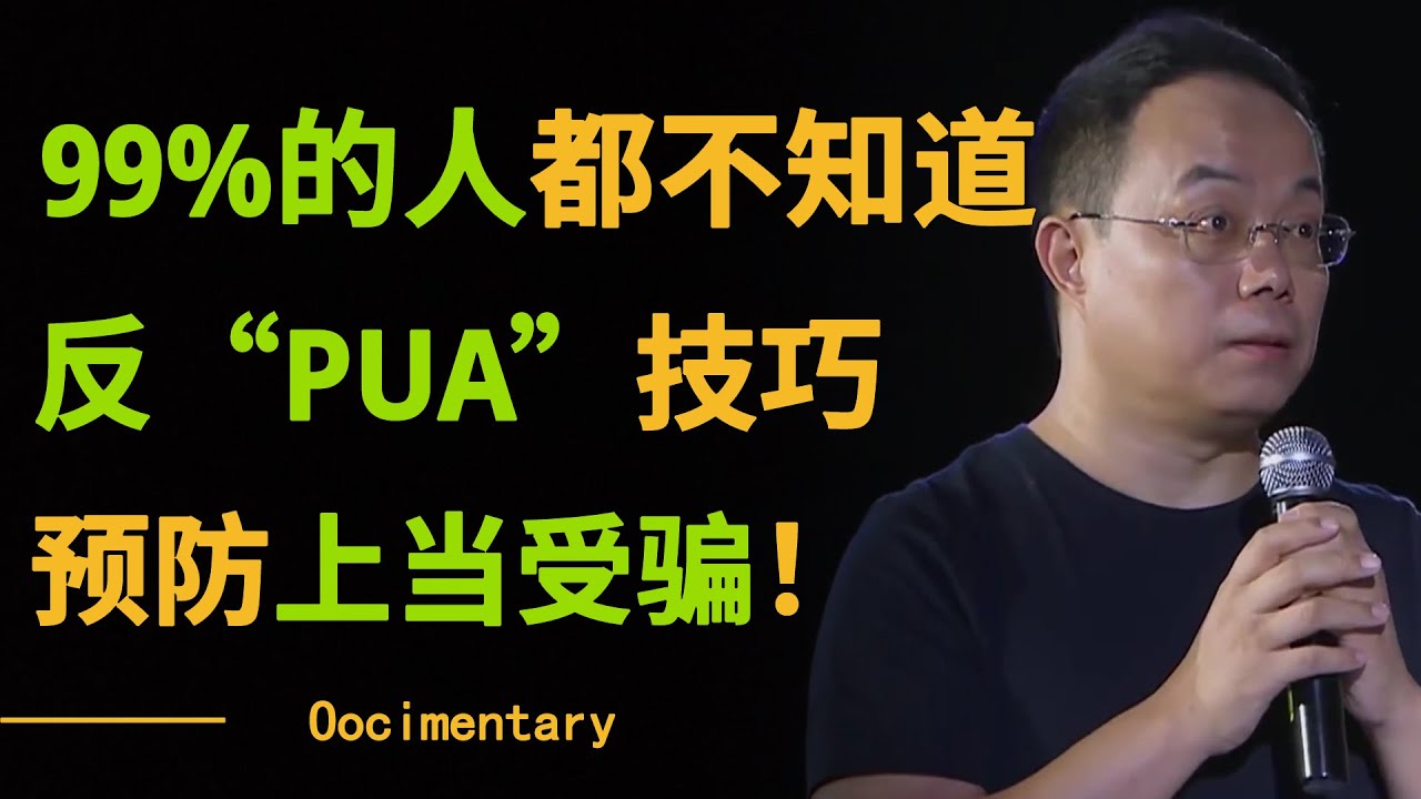 99%的人都不知道的反&ldquo;PUA&rdquo;技巧！学会预防上当受骗！【对白】#圆桌派 #许子东 #马家辉 #梁文道 #锵锵行天下 #观复嘟嘟 #马未都