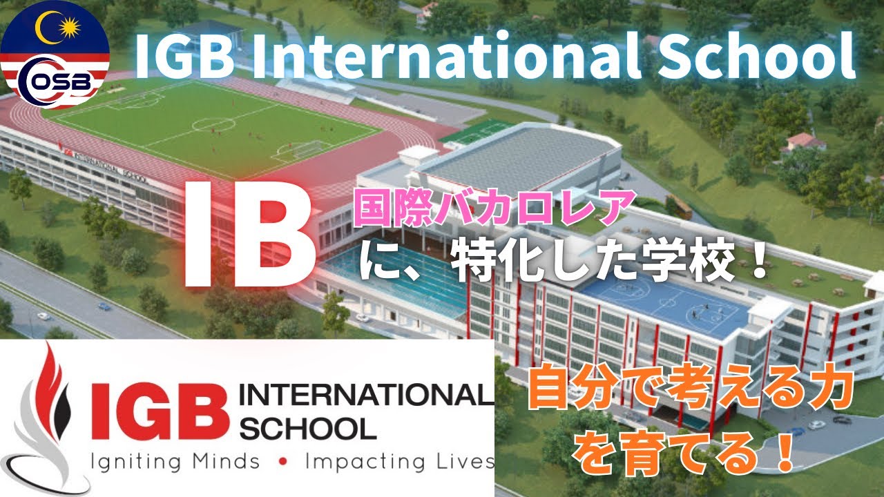 【学校紹介】🇲🇾IGB International School / 自分で考える力を育てる！