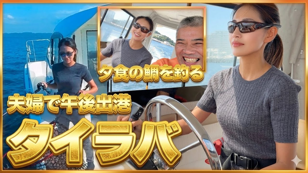 女船長のタイラバ炸裂！！！午後のんびり出港で、激アツな大物狙いの夕食釣っちゃうで企画！！！何がくるかな？