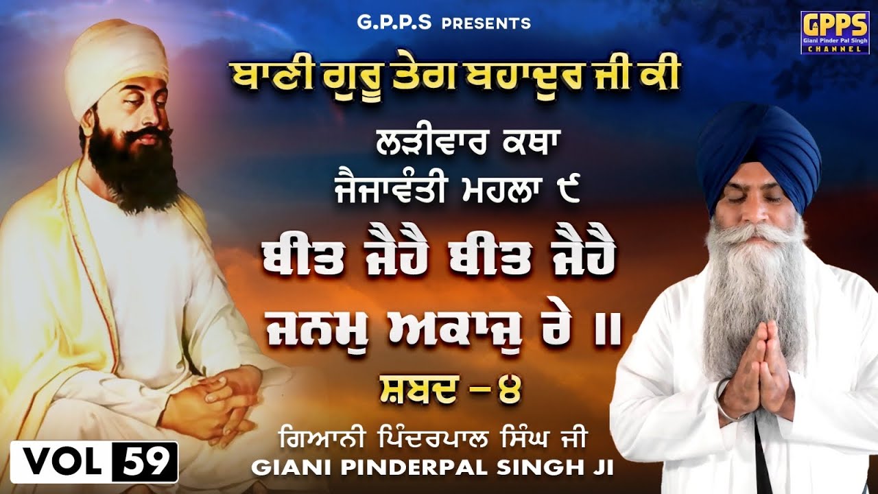 ਬੀਤ ਜੈਹੈ ਬੀਤ ਜੈਹੈ ਜਨਮੁ ਅਕਾਜੁ ਰੇ | Vol-59 | Bani Guru Teg Bahadur Ji Ki | Giani Pinderpal Singh Ji