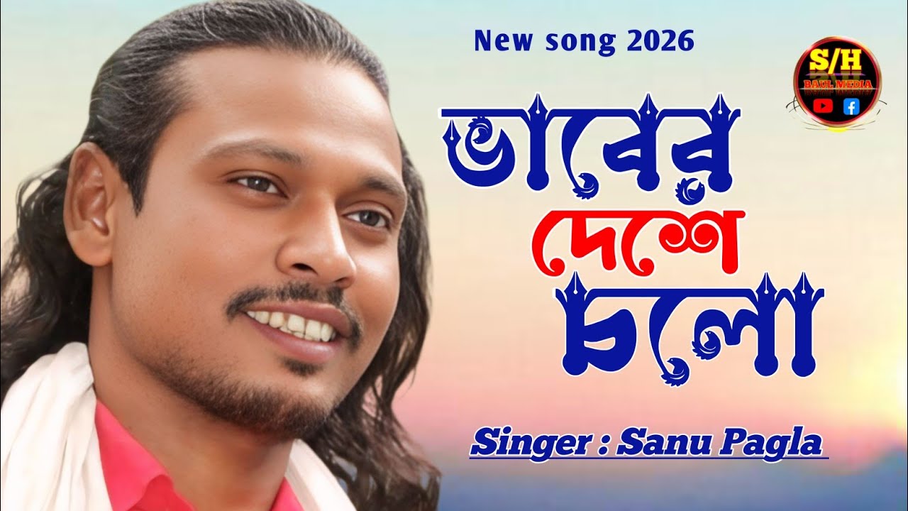 ভাবের দেশে চলো | কথা ও সুর শাহ্ সুফি আব্দুল খালেক চিশতী | শিল্পী সানু পাগলা | SH BAUL MEDIA 