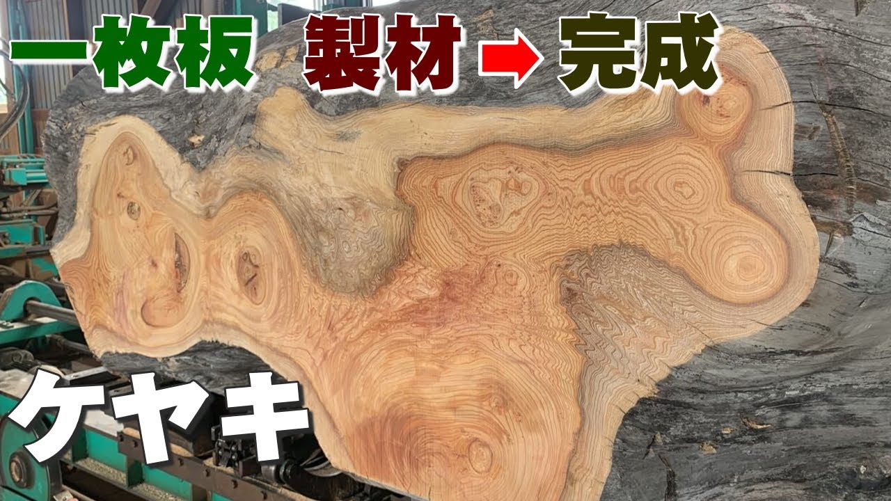 【原木製材からオイル仕上げまで一気見！】いびつな原木から製材した一枚板の木目がスゴイ！