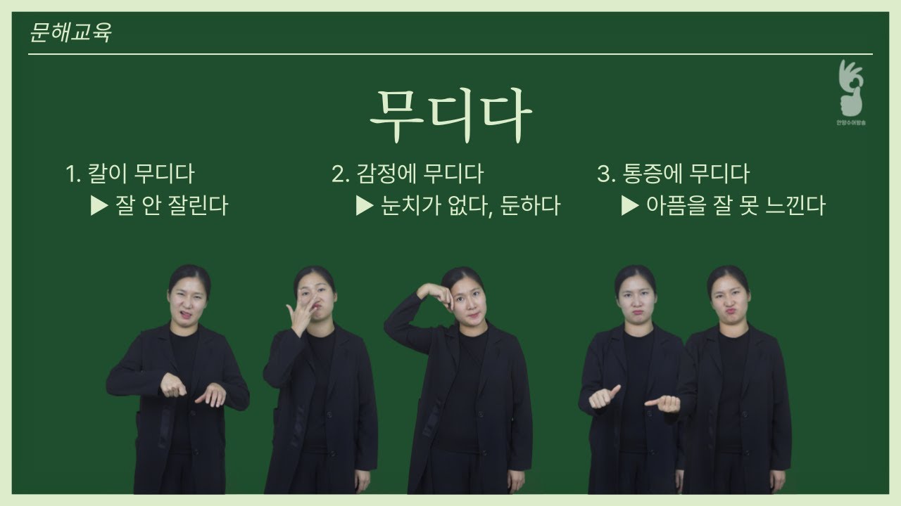 [문해교육]무디다