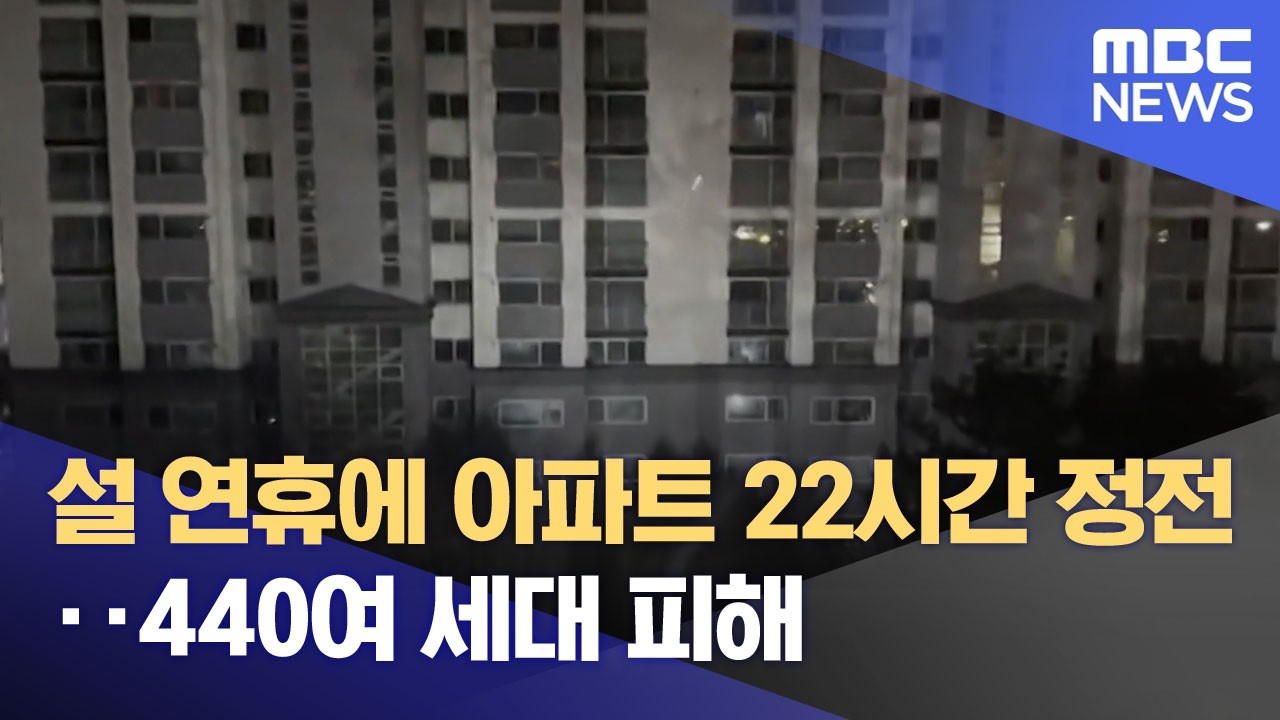 설 연휴에 아파트 22시간 정전‥440여 세대 피해 (2026.02.18/뉴스투데이/MBC)