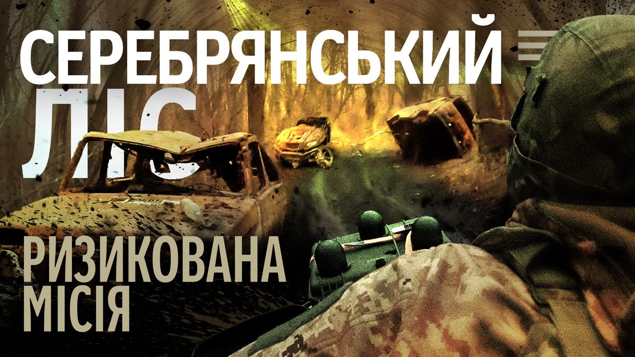 Піхота в Серебрянському лісі: штурми, артилерія, мінні поля і безліч дронів (ENG SUB)