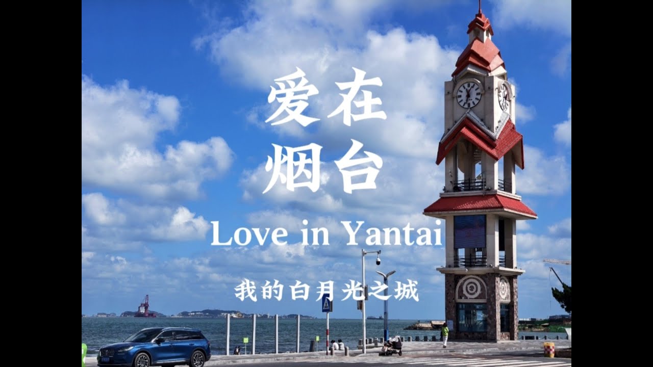 烟台，我的白月光之城