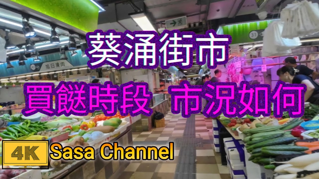 葵涌邨 葵涌街市【4K】買餸時段市況 Kwai Chung Market Kwai Chung Estate 25 Sept 2024