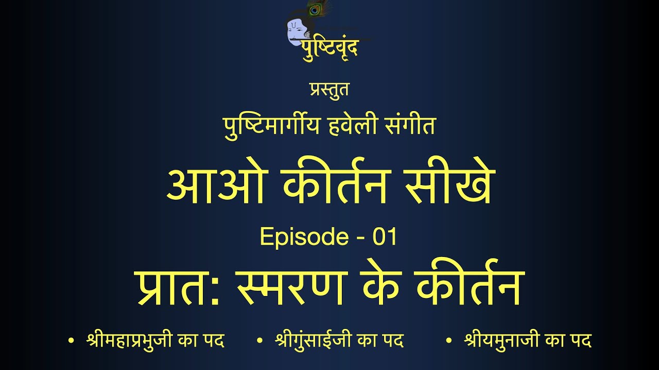 Pushtimargiya Haveli Sangeet | Aao Kirtan Sikhe | S2E1 | Pratah Smaran Ke Kirtan