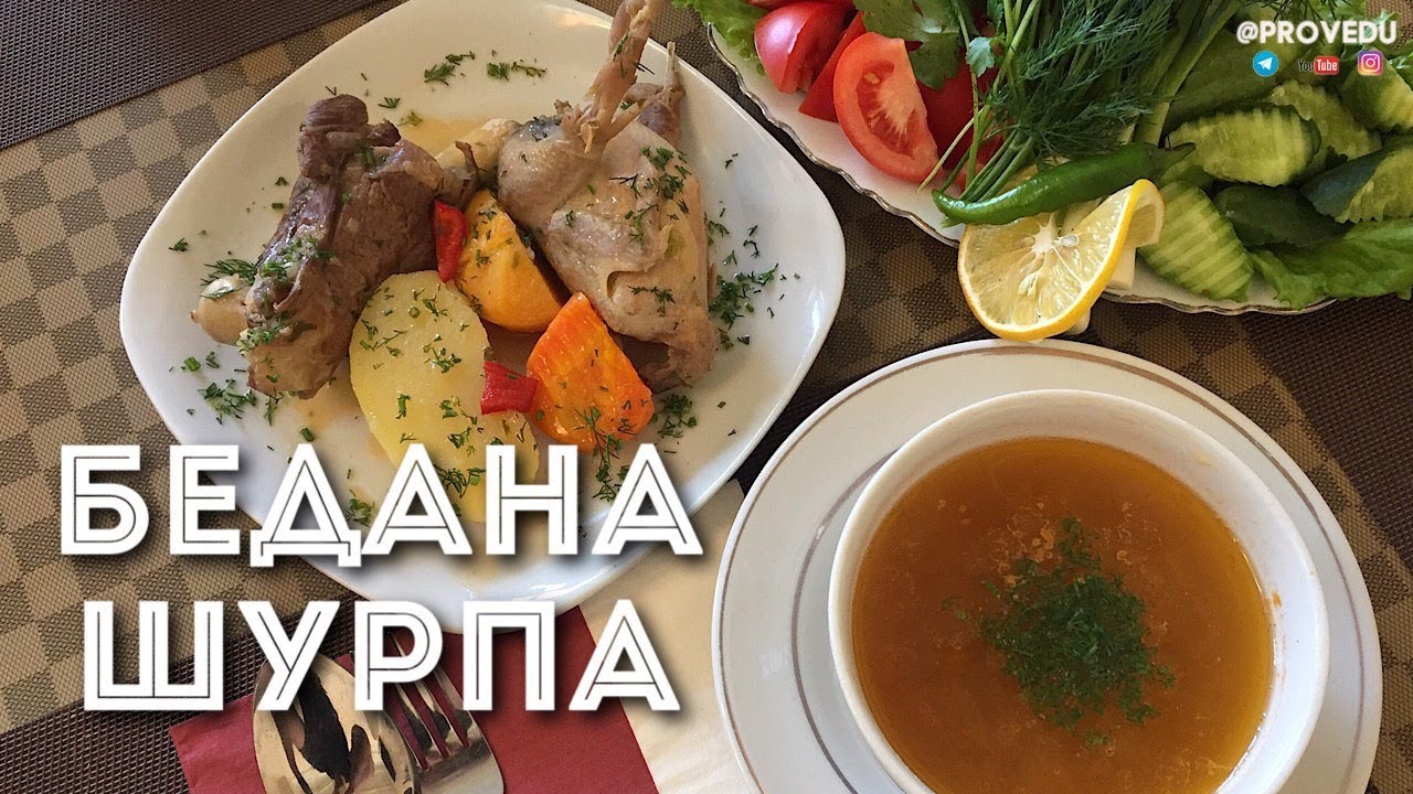 Шурпа с перепелками - Бедана Шурпа.Ташкент. Узбекистан. 2018. Равшан Ходжиев 