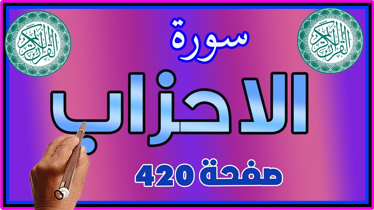 سورة الاحزاب صفحة 420 مكررة ـ افضل طريقة لحفظ القرآن الكريم