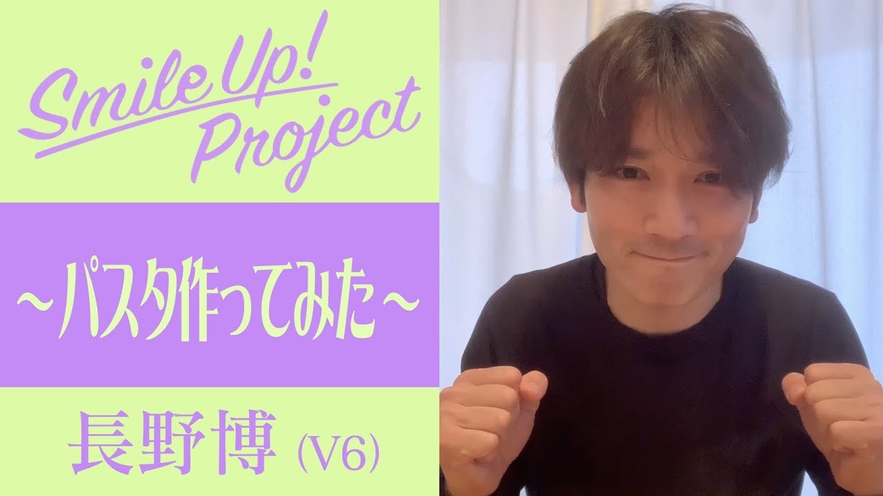 Smile Up ! Project 〜パスタ作ってみた〜 長野博