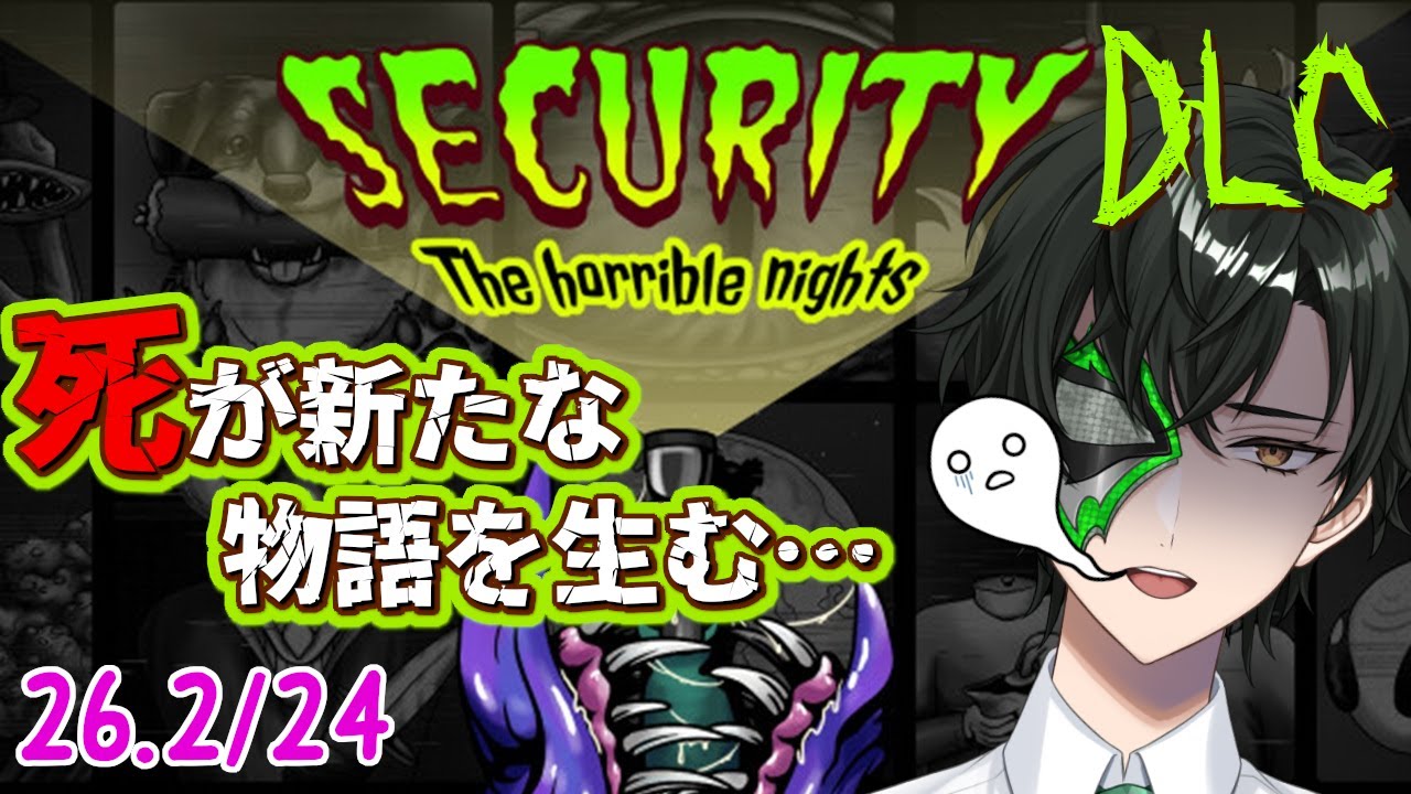 【Security: The Horrible Nights】DLCがまだあったじゃないか!!