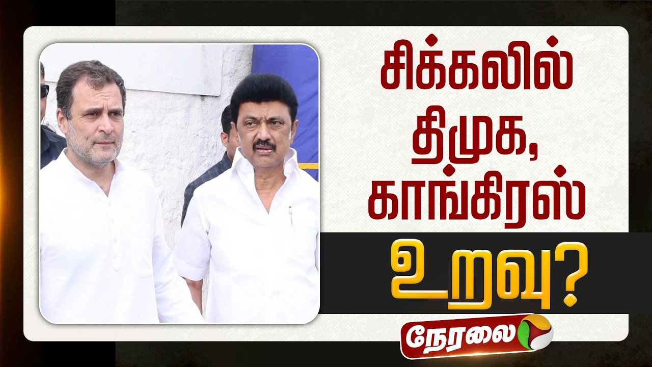 🔴LIVE: சிக்கலில் திமுக - காங்கிரஸ் உறவு? | DMK | Congress | MK Stalin | Rahul Gandhi