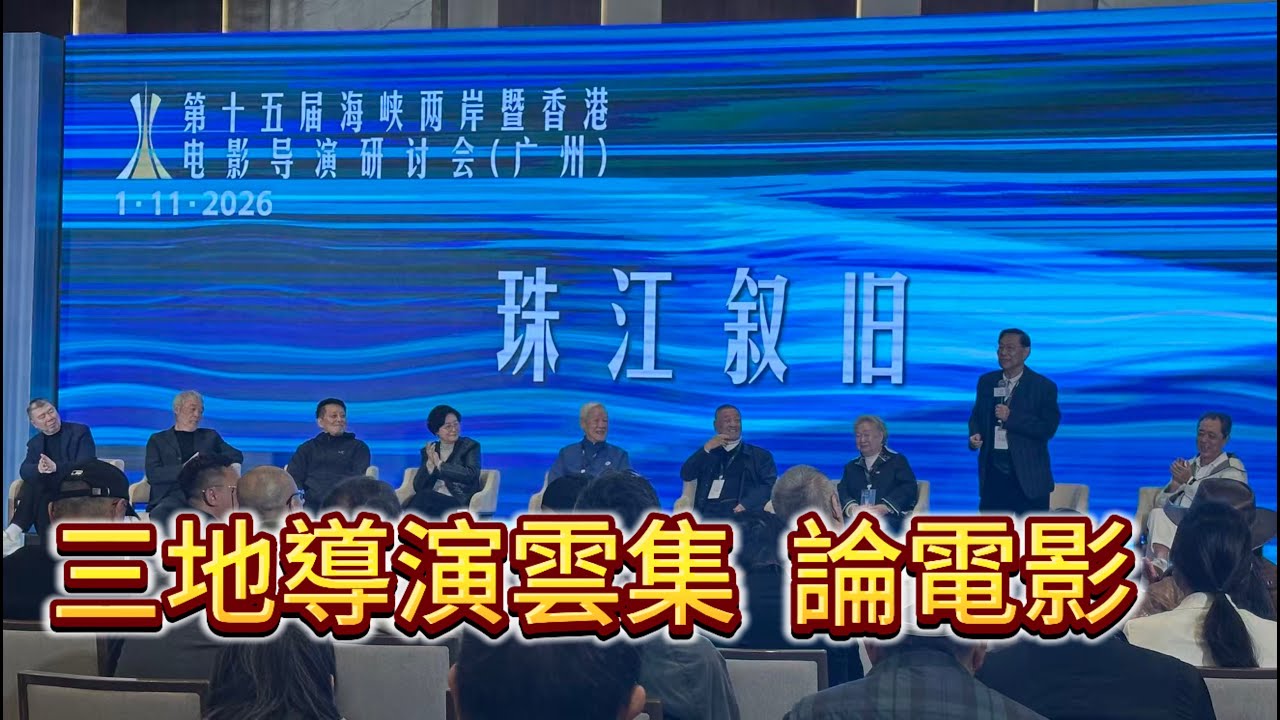 各地導演雲集廣州論電影 賈樟柯主持《九龍城寨》開幕展映