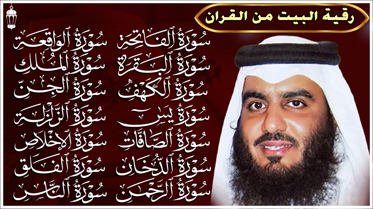 رقية البيت طاردة الشياطين | سورة الفاتحة البقرة الكهف يس الواقعة الرحمن الملك الصافات الدخان الجن