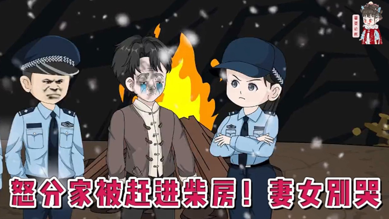 💕现代动画【怒分家被赶进柴房！妻女别哭】前世他酒后失控，亲手将为他生儿育女的妻子活活打死，抛下三岁幼女，沦为亡命徒，最终在铁窗后悔恨终生。一睁眼竟重回1976年，那个悲剧发生的雪夜！#蔓蔓动画