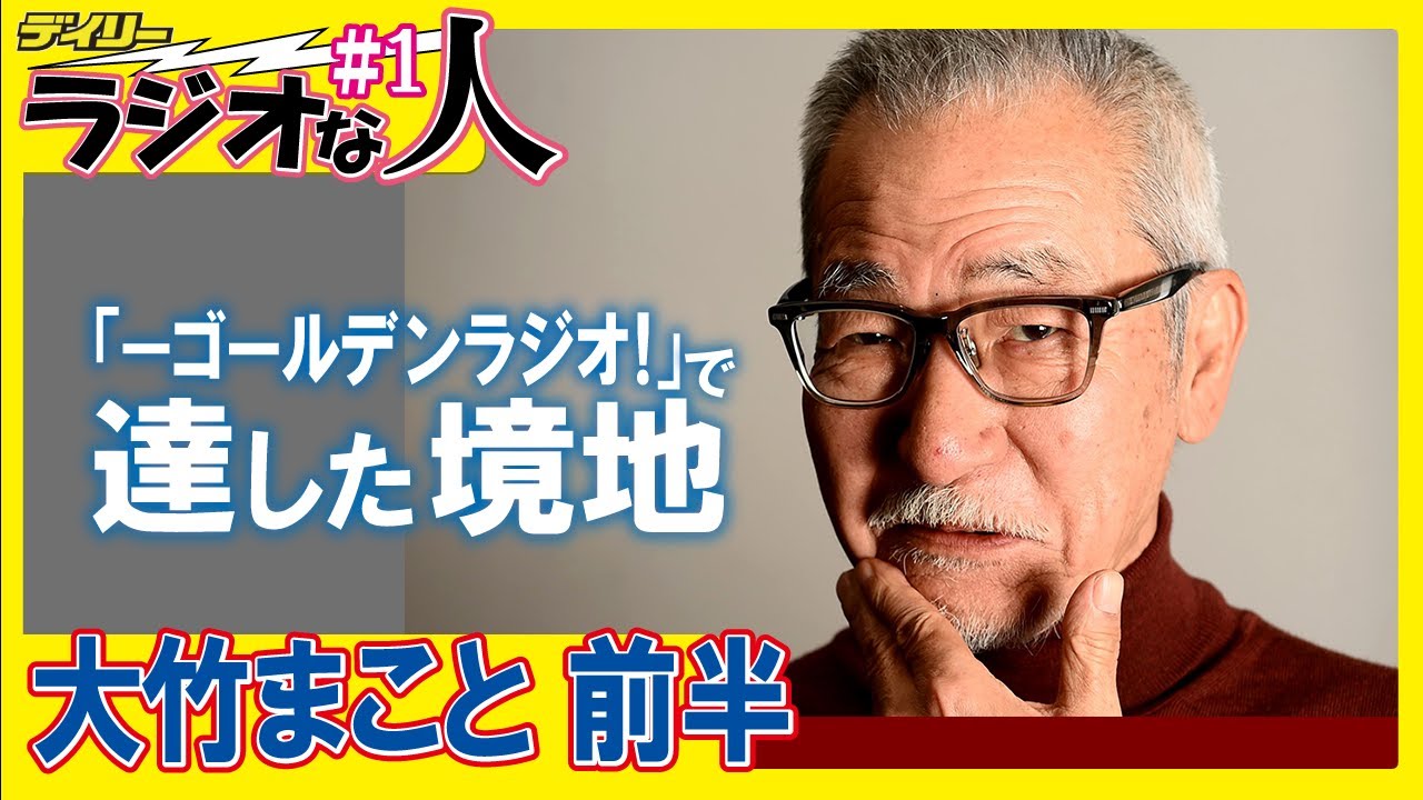大竹まこと【ラジオな人 #1前半】「ゴールデンラジオ！」4000回超　かつての「ヒール」が感じた盛らない勇気【単独インタビュー】