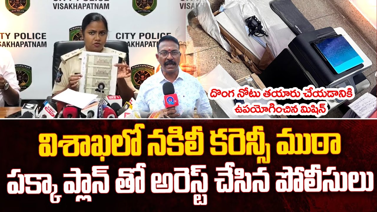 విశాఖలో నకిలీ కరెన్సీ ముఠా అరెస్ట్ | Police Arrest fake currency gang in Visakhapatnam | Qtv Media