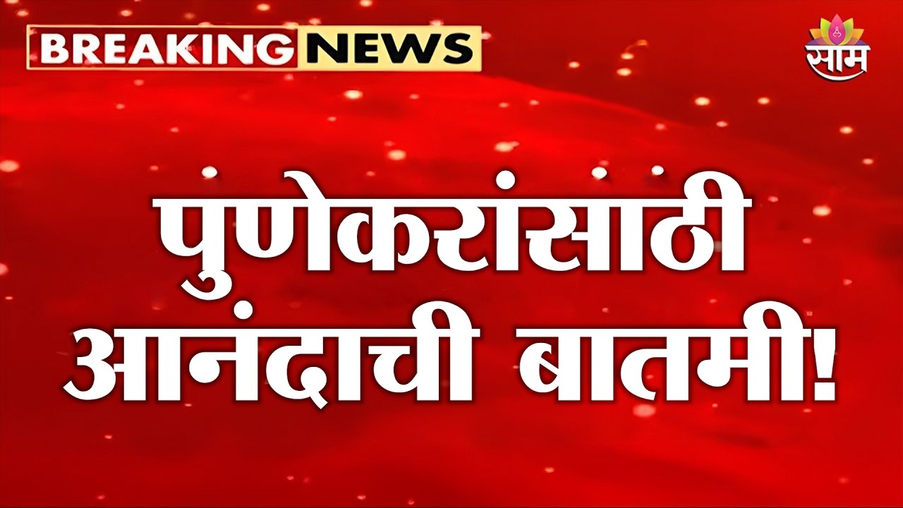 पुणेकरांसाठी मोठा दिलासा! खडकवासला धरण 100% भरलं | Khadakwasla Dam