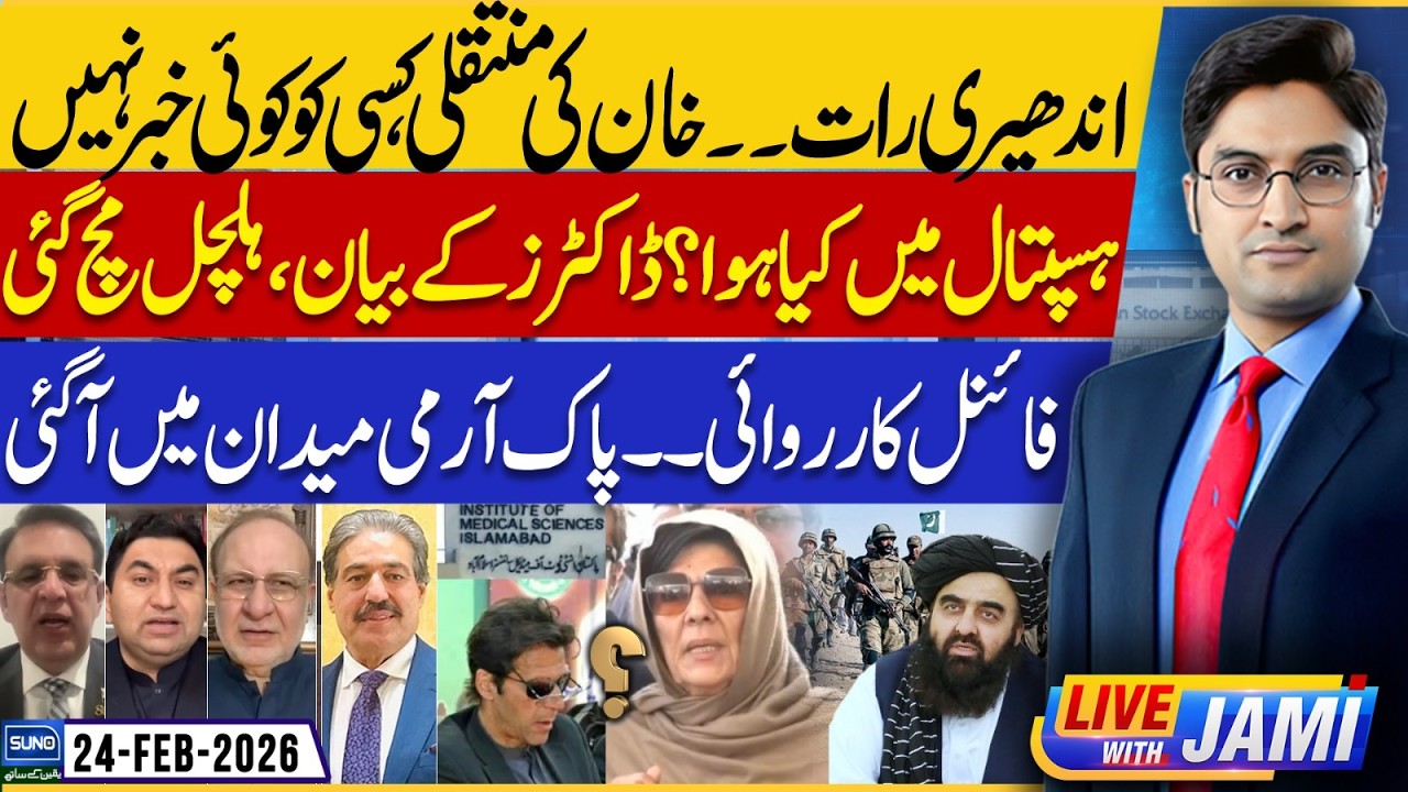 Imran Khan Moved to PIMS Hospital Amid Eye Health Concerns | Live With Jami | EP 242 | 24 FEB 2026