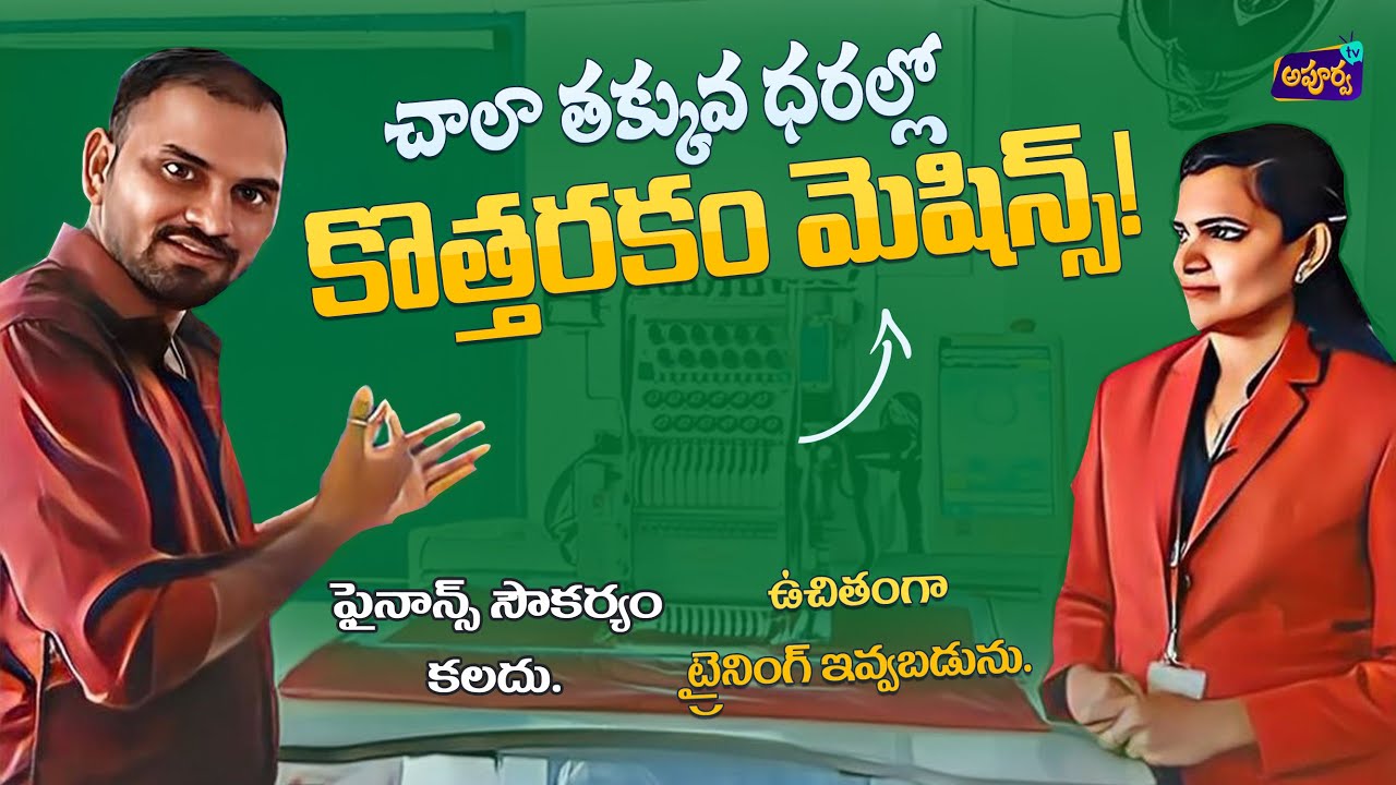 అదిరిపోయే ధరల్లో RRR computer embroidery machines for business | ApoorvaTV