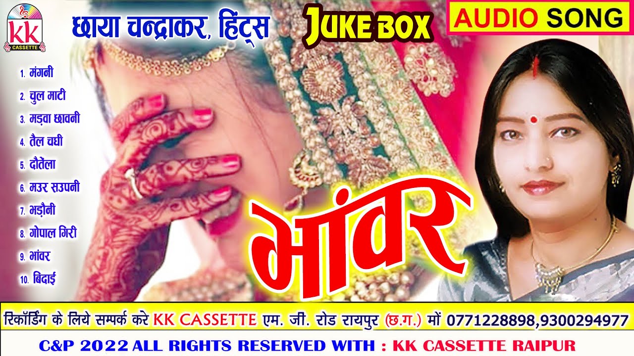 Chhaya Chandrakar | Sunil Soni | Shekh Amin | Cg Bihaw Gana | Bhanwar | Audio Jukebox Song | AVM