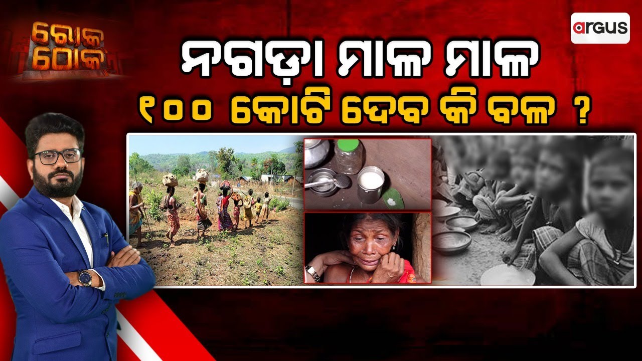 🔴Rok Thok Live | ରୋକ୍ ଠୋକ୍ : ନଗଡ଼ା ମାଳ ମାଳ ୧୦୦ କୋଟି ଦେବ କି ବଳ ? | Nagada | Odisha Government