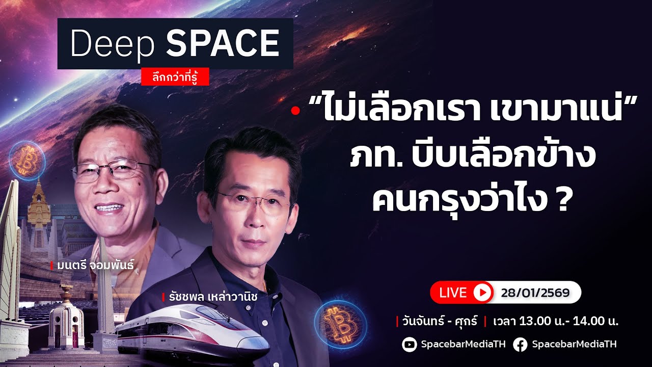 🔴Deep SPACE ลึกกว่าที่รู้ 28 ม.ค. 69 | “ไม่เลือกเรา เขามาแน่” ภท. บีบเลือกข้าง ? | SPACEBAR LIVE