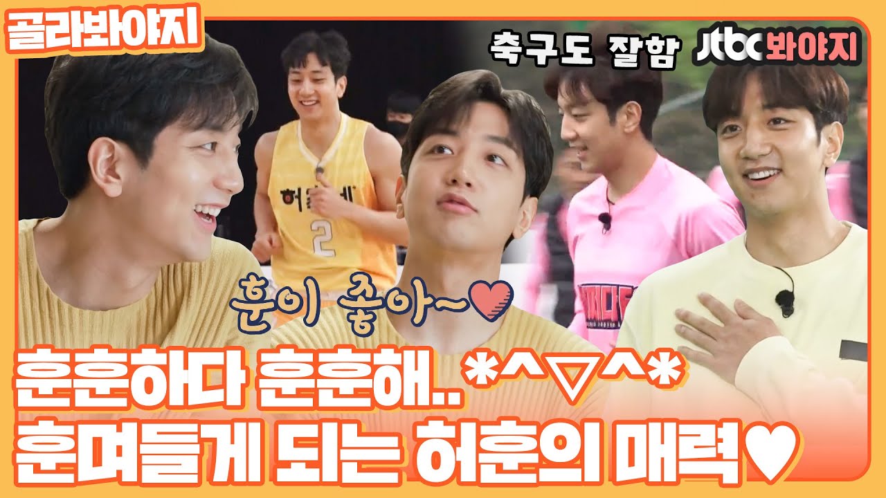 [골라봐야지] 보는 사람 훈며들게 만드는 귀여운 막냉이 허훈 매력⛹｜해방타운｜JTBC 210615 방송 외