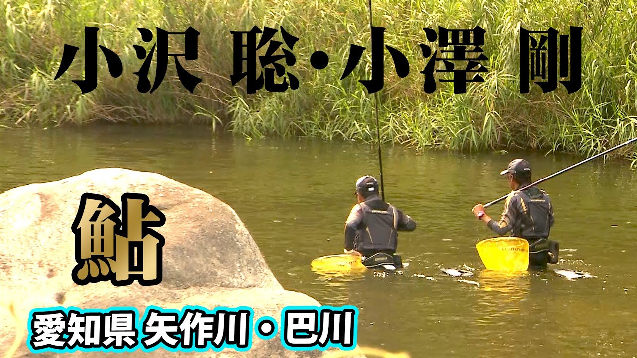 小沢聡＆小澤剛が、兄弟で地元・愛知県の河川でアユ釣り 1/2 『鮎2020』【釣りビジョン】