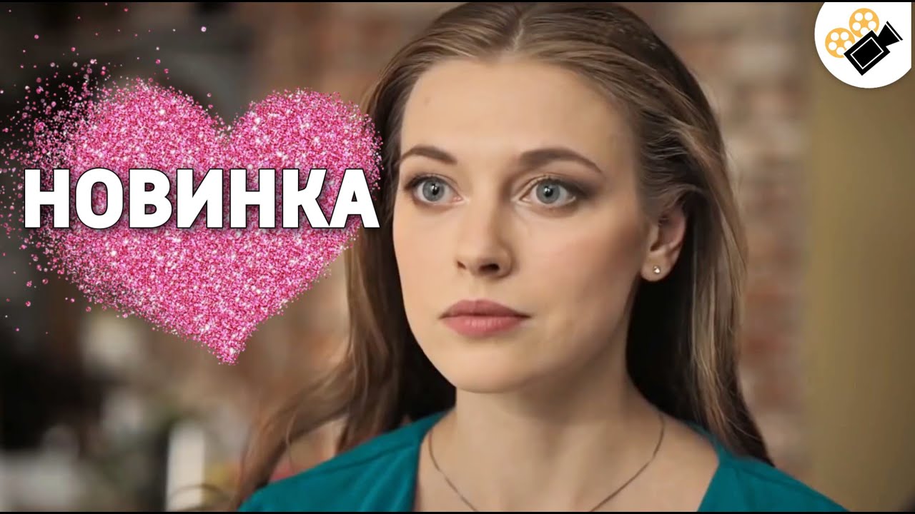 ЭТА МЕЛОДРАМА ПОРАЗИЛА МИЛЛИОНЫ!  НОВИНКА!  