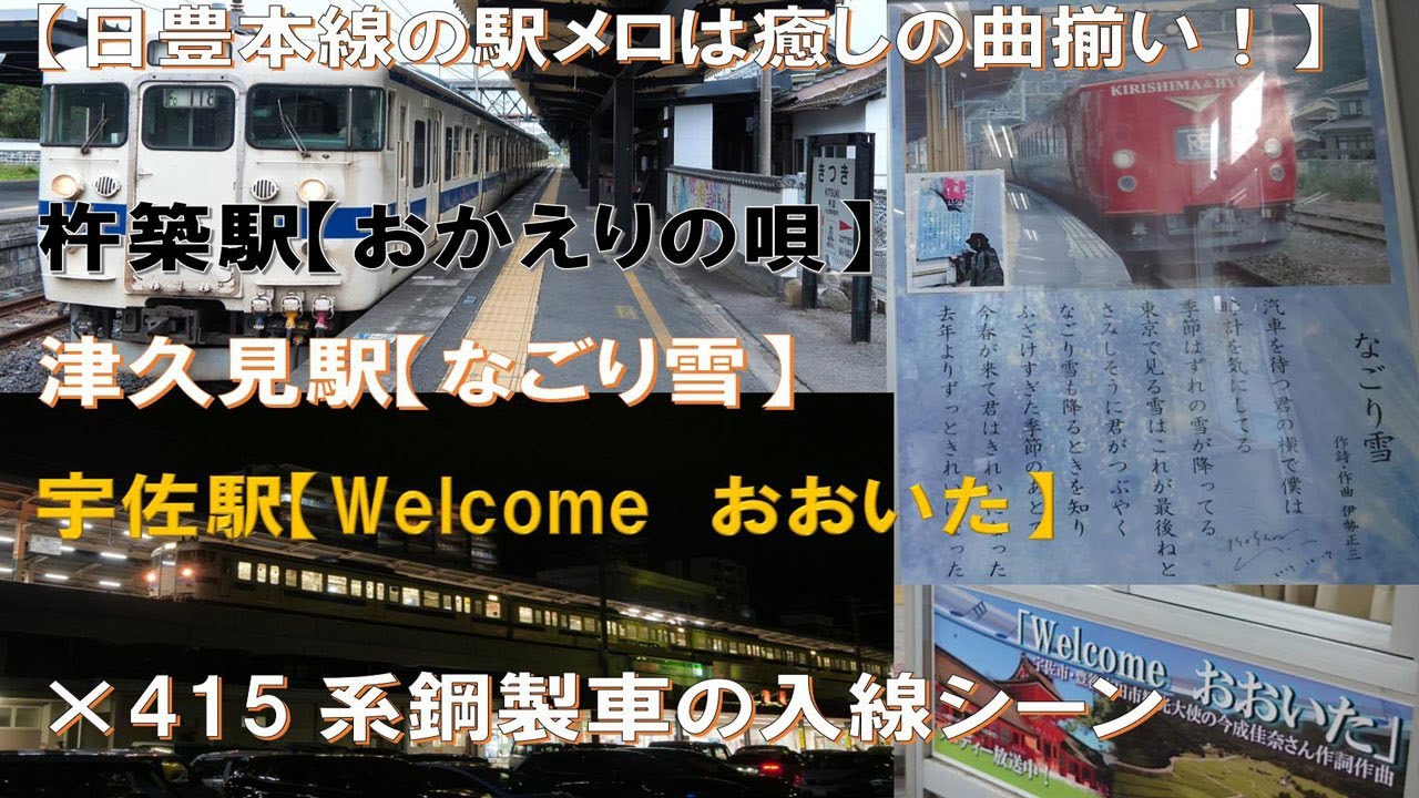 【癒しの駅メロ】日豊本線3駅のメロディ【Welcomeおおいた・なごり雪・おかえりの唄】×415系の駅発着シーン