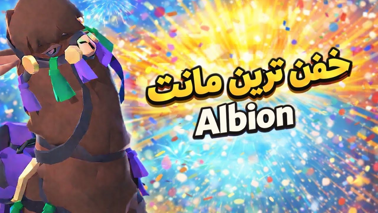 خفن ترین اسکین مانت albion رو ساختیم !!!!! 