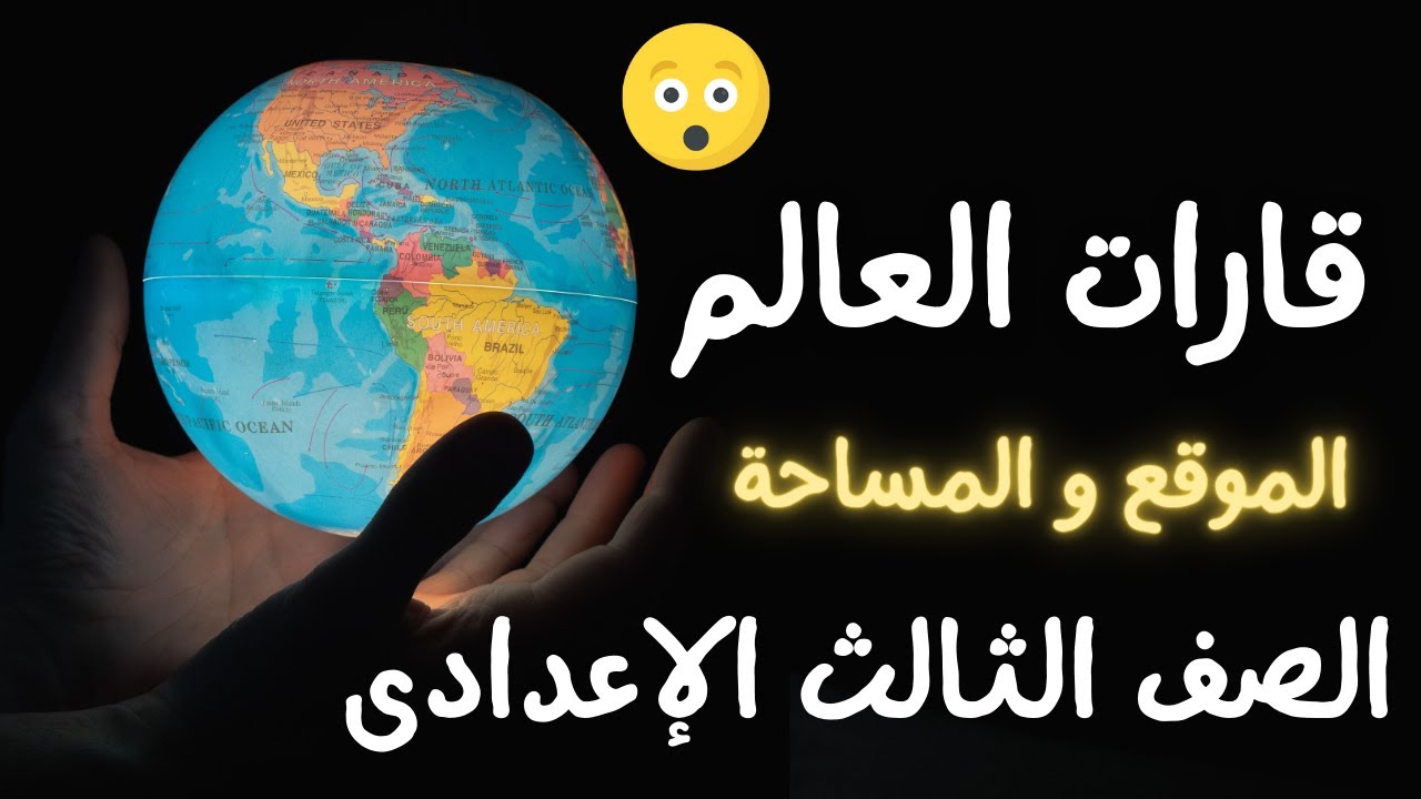 قارات العالم الموقع والمساحة | جغرافيا الصف الثالث الاعدادى الترم الأول 🌍