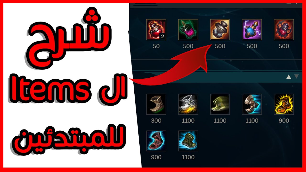 شرح Items لول بالعربي🔥🔥 الجزء الأول |League of legends arabic | كيف تميز بين الايتمز😍
