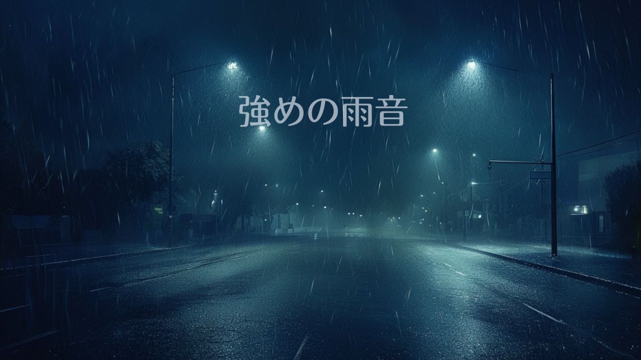 【外の音を消す】強めの雨音で深く眠る｜睡眠用BGM｜3時間