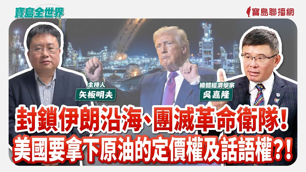 封鎖伊朗沿海、團滅革命衛隊！美國要拿下原油的定價權及話語權？！  - 矢板明夫 主持專訪 吳嘉隆 總體經濟學家  -【寶島全世界】