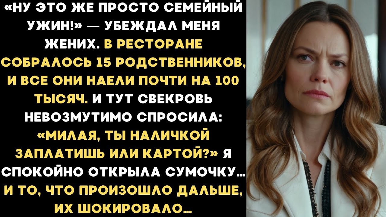 Милая, ты наличкой заплатишь или картой    спросила свекровь, наев с роднёй почти на 100 тысяч