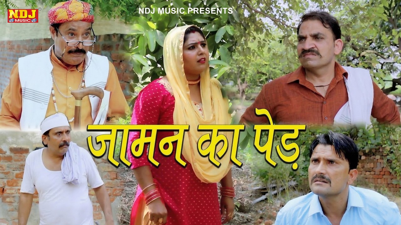 जामन का पेड़ - New Haryanvi Comedy | Kasuta Haryana Comedy 2026 | Malik Films