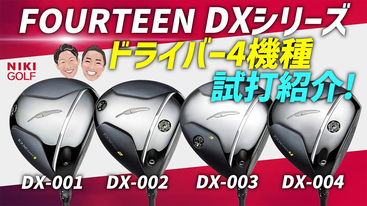FOURTEEN最新ドライバー DXシリーズ 4機種 試打紹介！