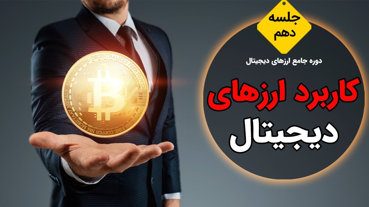 کاربرد ارزهای دیجیتال