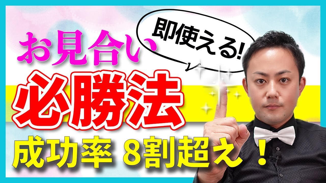 【同業者閲覧禁止】お見合い成功率8割を目指す！60分でのお見合い成功法則をプロの目で伝授【男性編】