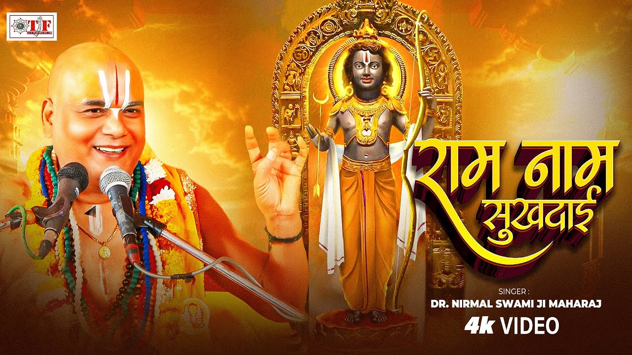 Video | राम नाम सुखदाई | Dr. Nirmal Swami Ji Maharaj | #Ram Naam Sukhdai | Ram Bhajan | Bhakti Song