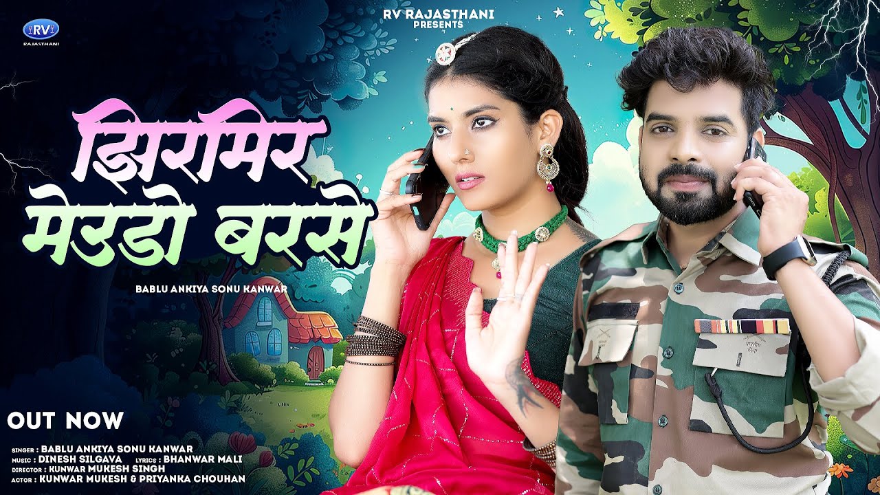 New Rajasthani Song | झिरमिर बरसे मेउडो | Jhirmir Barse Meudo | Bablu Ankiya,Sonu Kanwar | #savan