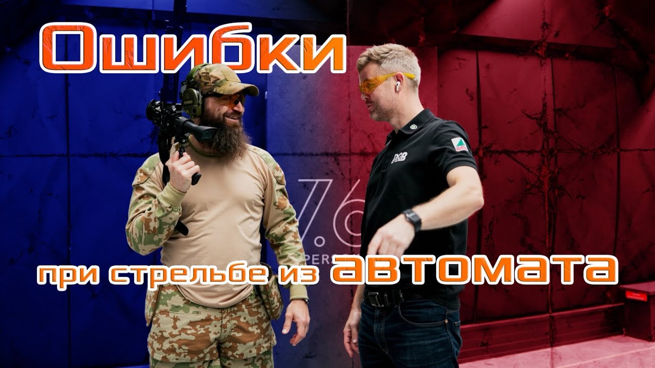 5 ошибок при стрельбе из автомата от Сутаева