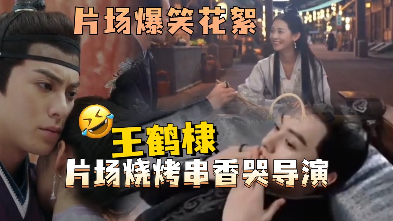 王鹤棣陈钰琪片场搞笑花絮！两人互飚四川话，棣棣现场烤肉串香哭导演！#王鹤棣 #dylanwang #陈钰琪