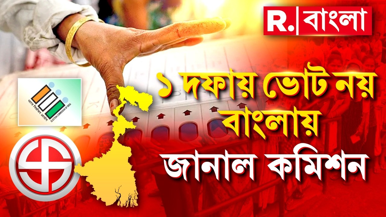 ‘বাংলায় এক দফায় নির্বাচন সম্ভব নয়’- নির্বাচনী আধিকারিকের দফতরকে জানাল কমিশন