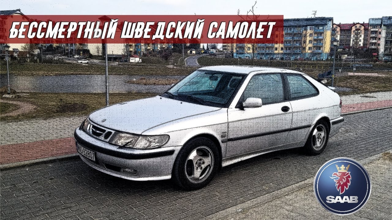 Стоит ли Покупать Saab 900NG (2 Поколение), 1994-1998